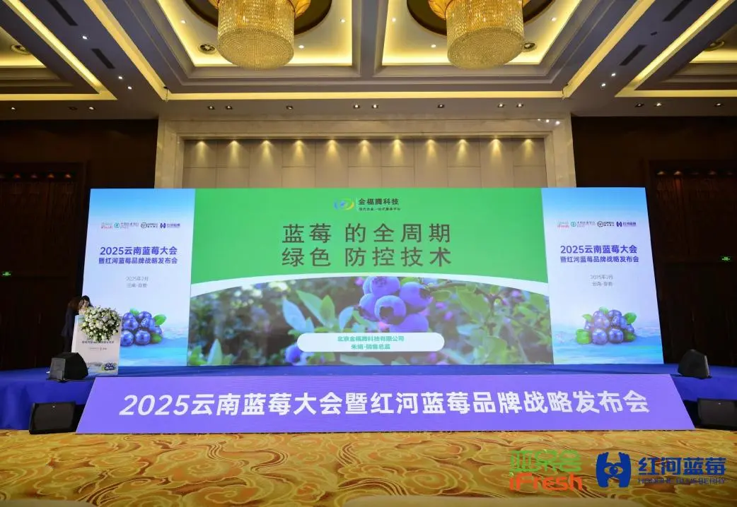 金福腾亮相2025云南蓝莓大会与蓝莓全产业链博览会，助力蓝莓绿色种植
