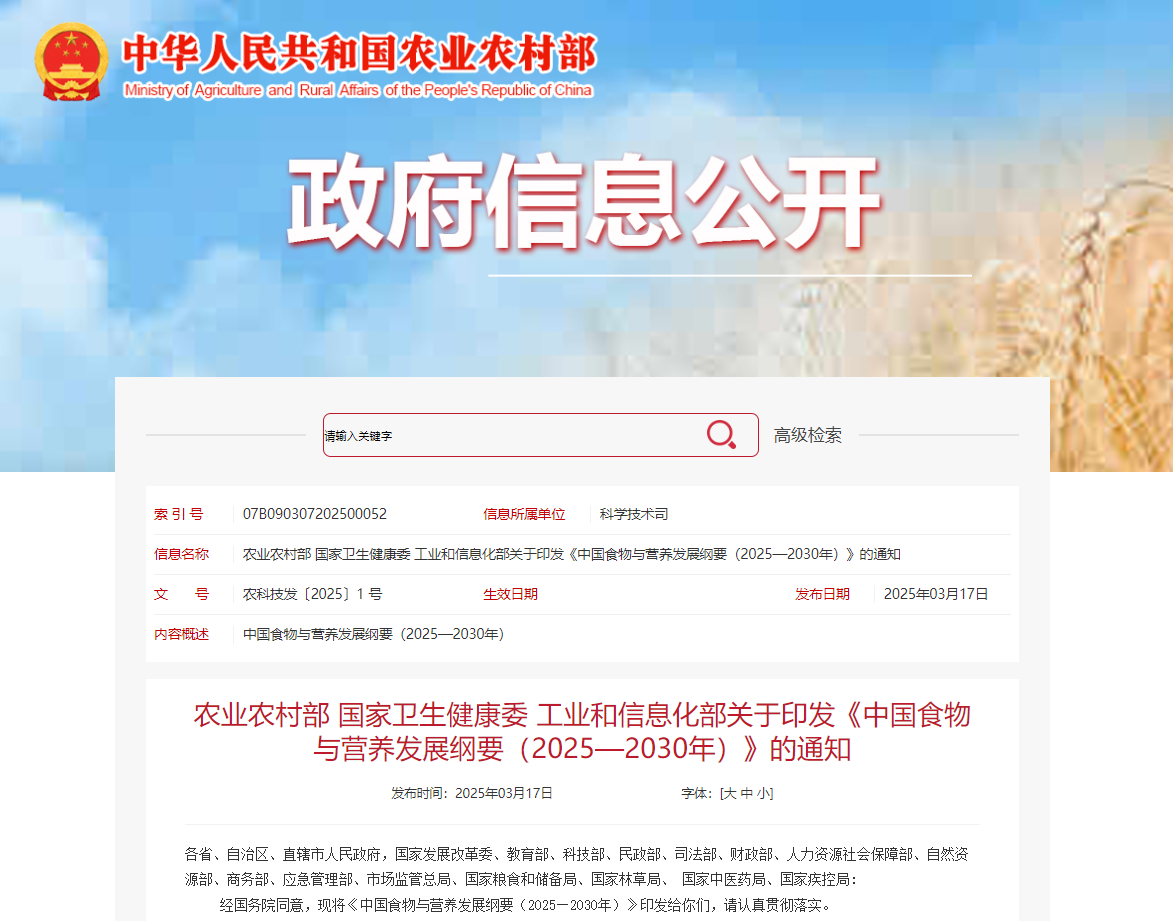 农业农村部 国家卫生健康委 工业和信息化部关于印发《中国食物与营养发展纲要（2025—2030年）》的通知